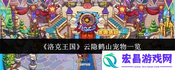 洛克王国云隐鹤山宠物有哪些云隐鹤山宠物一览