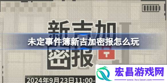 未定事件簿新吉加密报活动介绍