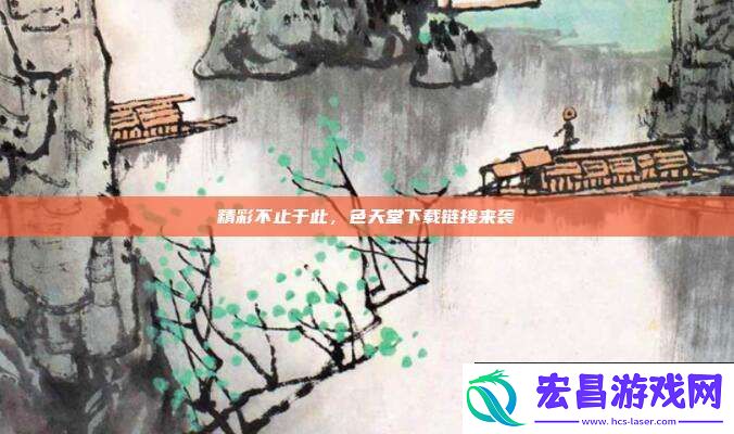 精彩不止于此