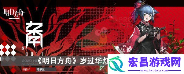 明日方舟岁过华灯怎么获得