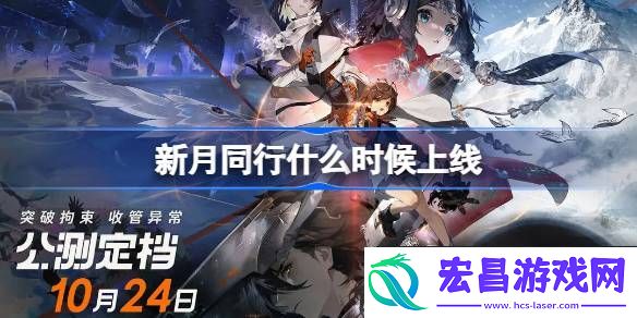 新月同行公测时间介绍