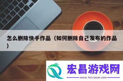 如何删除快手作品