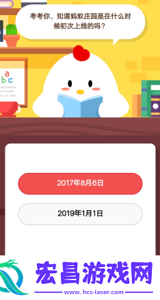 考考你知道蚂蚁庄园是在什么时候初次上线的吗1月25日庄园小课堂答案