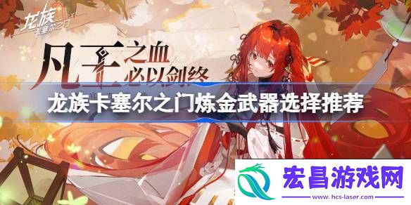 龙族卡塞尔之门炼金武器选什么好