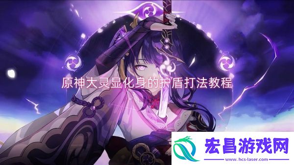 原神大灵显化身的护盾打法教程