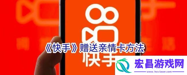 快手怎么赠送亲情卡给好友