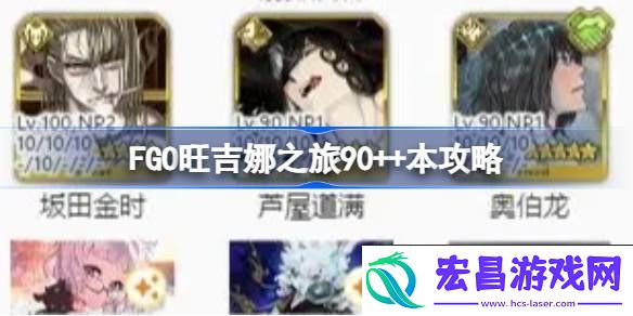 FGO旺吉娜之旅90++本攻略