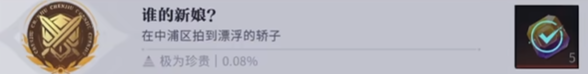 归龙潮谁的新娘成就怎么玩