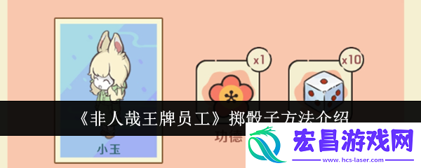 非人哉王牌员工怎么掷骰子