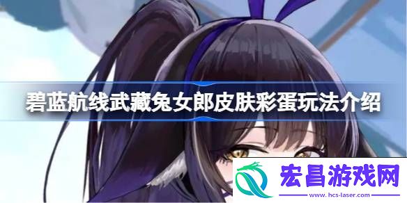 碧蓝航线武藏兔女郎皮肤彩蛋玩法介绍