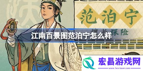 江南百景图新居民范泊宁人物介绍