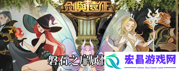 剑与远征磐石之扉怎么样