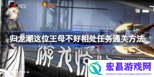归龙潮这位王母不好相处任务怎样通关