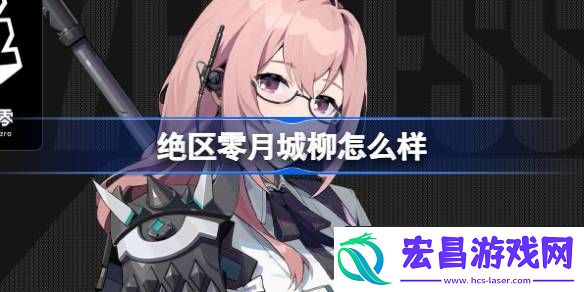 绝区零代理人月城柳角色介绍