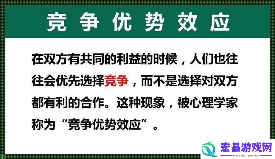 竞争效应