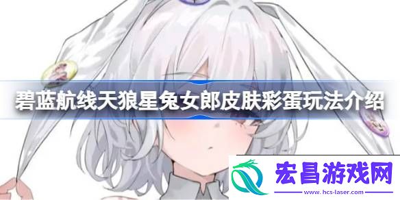 碧蓝航线天狼星兔女郎皮肤彩蛋玩法介绍