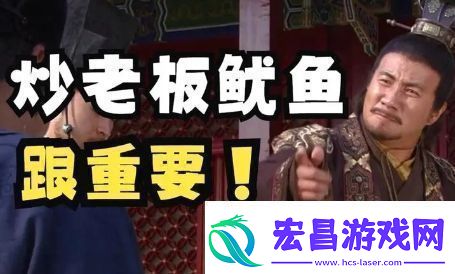 炒老板鱿鱼是什么梗络用语