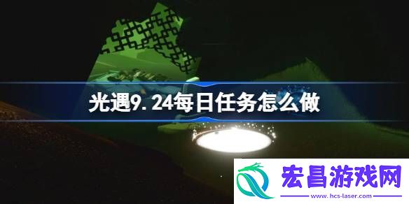 光遇9月24日每日任务做法攻略