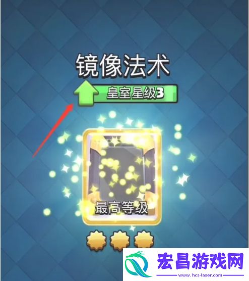 皇室战争怎么提升星级
