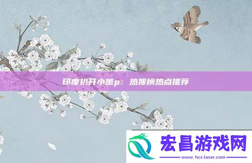印度扒开小嫩p