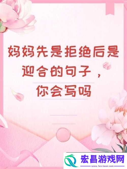 妈妈先是拒绝后是迎合的句子说说