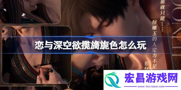 恋与深空欲揽旖旎色思念介绍