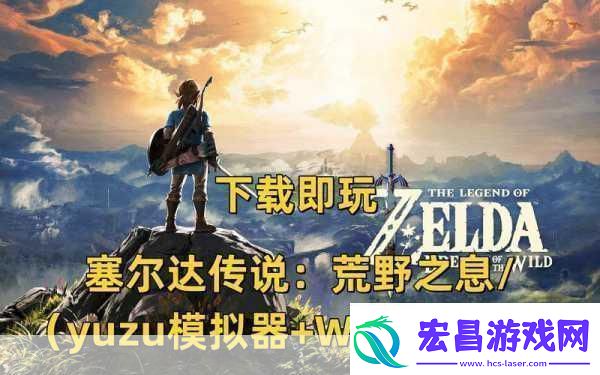 塞尔达传说荒野之息TGA封神年度最佳游戏实至名归！