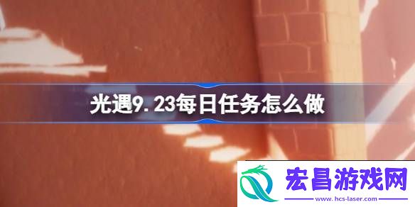 光遇9月23日每日任务做法攻略