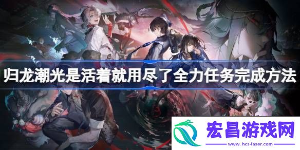 归龙潮光是活着就用尽了全力任务怎么玩