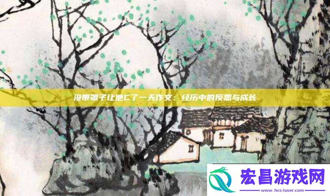 没带罩子让他C了一天作文