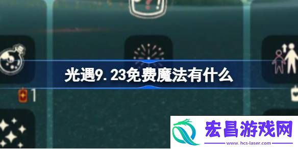 光遇9月23日免费魔法收集攻略