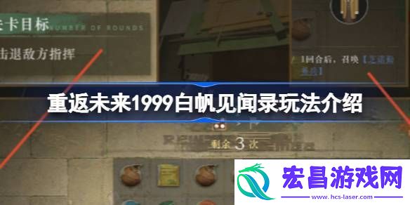 重返未来白帆见闻录过关思路
