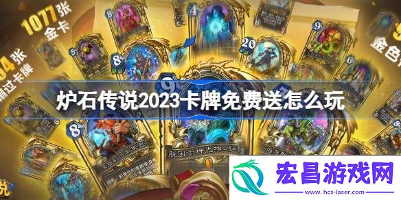 炉石传说国服回归福利活动介绍