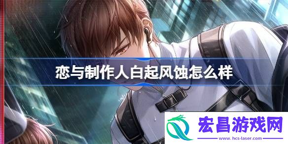 恋与制作人白起风蚀羁绊介绍