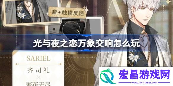 光与夜之恋万象交响活动介绍