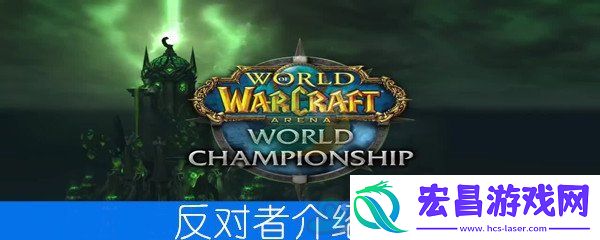 魔兽世界怀旧服反对者介绍