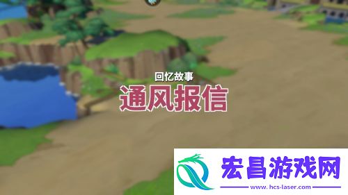 航海王热血航线通风报信回忆点在哪
