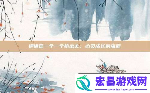 把佛珠一个一个挤出去