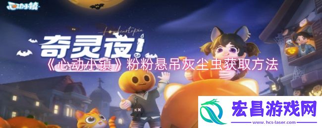 心动小镇粉粉悬吊灰尘虫怎么获取
