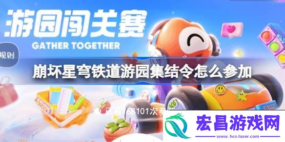 崩坏星穹铁道游园集结令参与方法