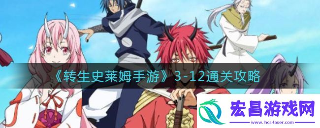 转生史莱姆手游副本全攻略