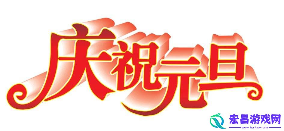 5年级元旦联欢会海报宣传语元旦联欢会海报宣传语怎么写吸引人五年级