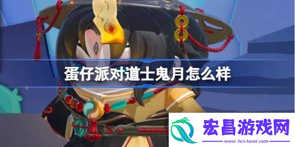 蛋仔派对道士鬼月怎么样