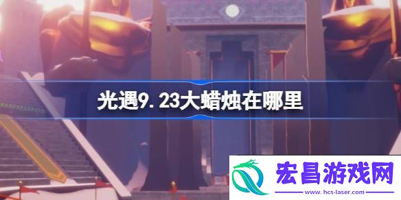 光遇9月23日大蜡烛位置攻略