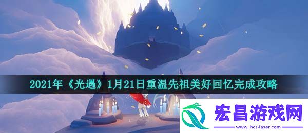 光遇1月21日重温先祖美好回忆怎么做