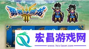 勇者斗恶龙3重制版哪里买