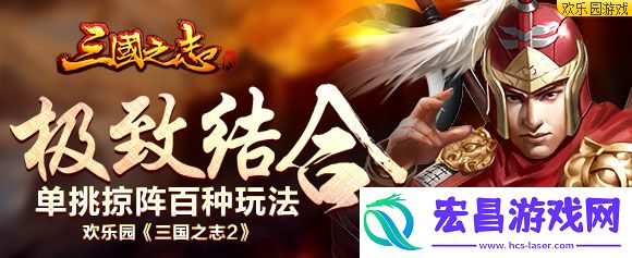 极致结合欢乐园三国之志2单挑掠阵百种玩法