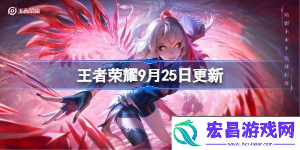 王者荣耀9.25有什么更新