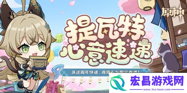 原神四周年提瓦特心意速递活动好玩吗