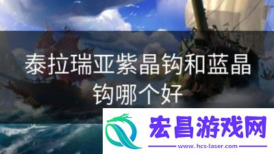 泰拉瑞亚水晶钩距离对比分析及选择